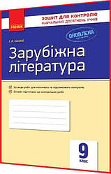 9 клас. Зарубіжна література. Зошит для оцінювання результатів навчання. Столій. Ранок