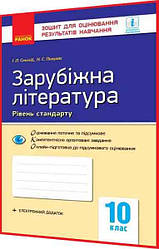 10 клас. Зарубіжна література. Зошит для оцінювання результатів навчання. Рівень стандарту. Столій. Ранок