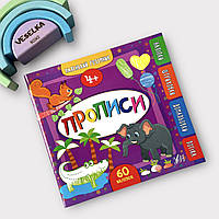 Книга Прописи. 4+. Маленький розумник. УЛА.