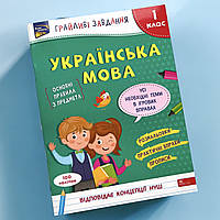 Українська мова. 1 клас. Грайливі завдання. НУШ. АССА