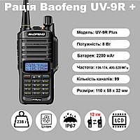 Вологозахищена рація Baofeng UV-9R plus IP67 8Вт