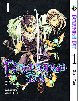 Манга hotdeal Bee's Print Бездомний Бог Noragami Том 01 ВР NG 01