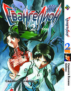 Манга hotdeal Bee's Print Євангеліон Evangelion російською мовою том 02 BP EVA 02