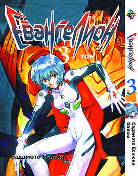 Манга hotdeal Bee's Print Євангеліон Evangelion Том 03 ВР EVA 03