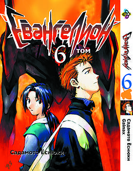 Манга hotdeal Bee's Print Євангеліон Evangelion Том 06 BP EVA 06