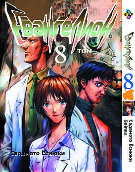 Манга hotdeal Bee's Print Євангеліон Evangelion Том 08 ВР EVA 08