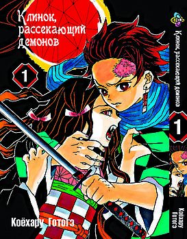 Манга hotdeal Bee's Print Клинок розсікаючий демонів Demon Slayer Том 01 російською мовою BP DS 01