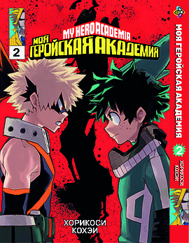 Манга hotdeal Bee's Print Моя геройська академія My Hero Academia Том 02 BP MH 02