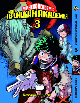 Манга hotdeal Bee's Print Моя геройська академія My Hero Academia Том 03 ВР MH 03