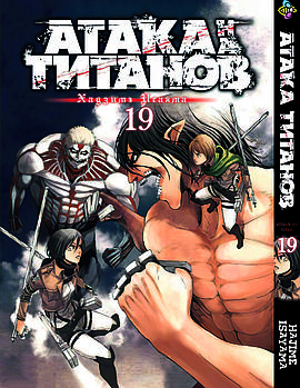 Манга hotdeal Bee's Print Атака Титанів Attack on Titan Том 19 BP AT 19