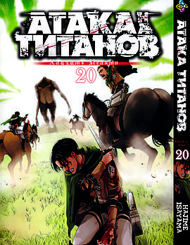 Манга hotdeal Bee's Print Атака Титанів Attack on Titan Том 20 BP AT 20