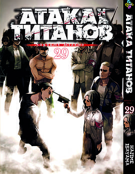 Манга hotdeal Bee's Print Атака Титанів Attack on Titan Том 29 BP AT 29