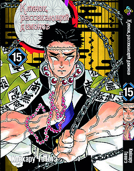 Манга hotdeal Bee's Print Клинок розсікаючий демонів Demon Slayer Том 15 M BP DS 15