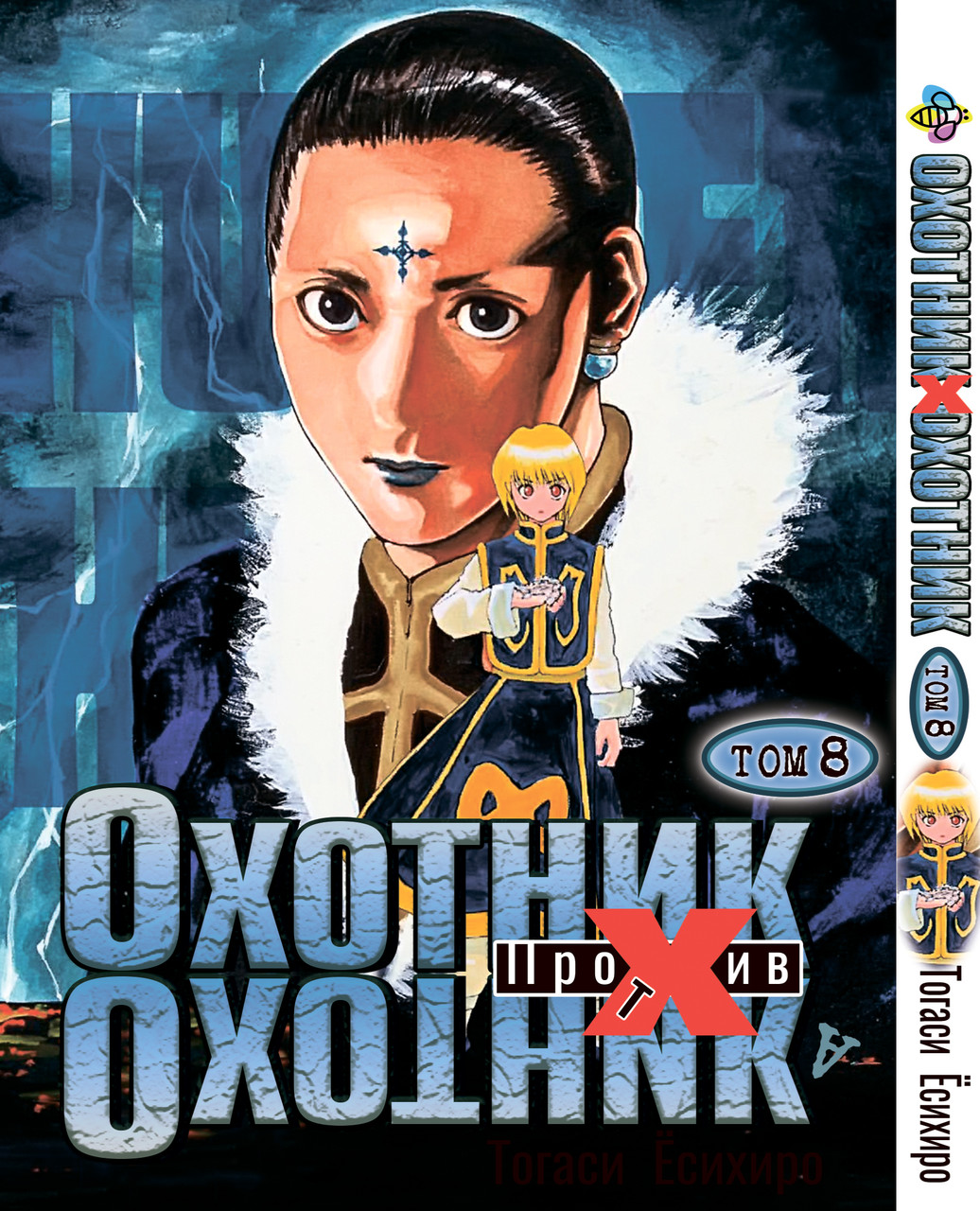 Манга hotdeal Bee's Print Мисливець х Мисливець Hunter x Hunter Том 08 BP HXH 08