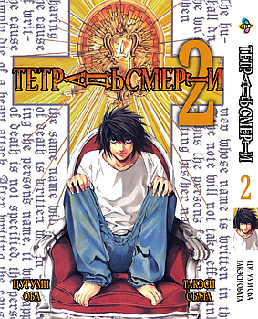 Манга hotdeal Bee's Print Зошит смерті Death Note Том 02 BP DN 02