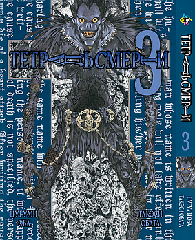 Манга hotdeal Bee's Print Зошит смерті Death Note Том 03 BP DN 03