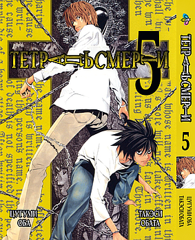 Манга hotdeal Bee's Print Зошит смерті Death Note Том 05 BP DN 05