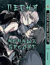 Манга 7trav Bee's Print Пісня нічних волоцюг Yofukashi No Uta Том 01 BP YNU 01
