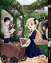 Манга 7trav Bee's Print Будинок тіней Shadows House Том 03 BP SH 03