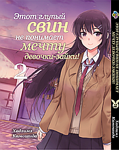 Манга 7trav Bee's Print Цей дурний свин не розуміє мрію дівчинки-зайчика! Том 02 ВР BG 02