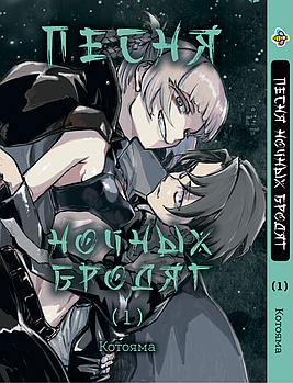 Манга hotdeal Bee's Print Пісня нічних волоцюг Yofukashi No Uta Том 01 BP YNU 01