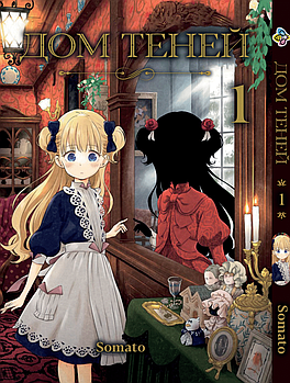 Манга hotdeal Bee's Print Будинок тіней Shadows House Том 01 BP SH 01