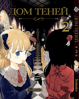 Манга hotdeal Bee's Print Будинок тіней Shadows House Том 02 BP SH 02
