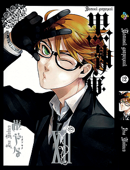 Манга hotdeal Bee's Print Темний дворецький Black Butler Том 12 BP BB 12