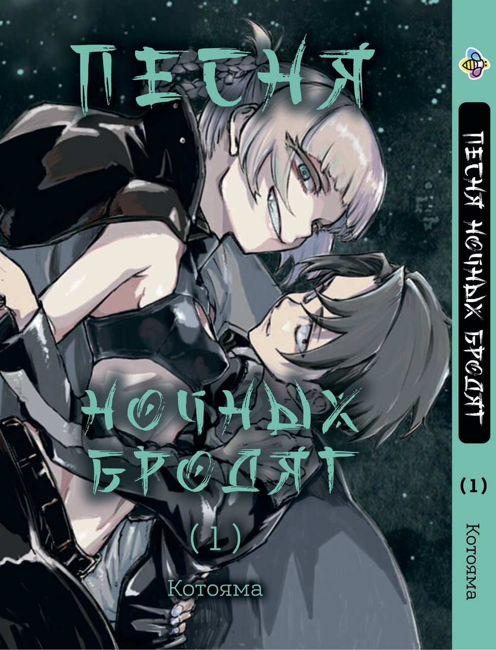 Манга daymart Bee's Print Пісня нічних волоцюг Yofukashi No Uta Том 01 BP YNU 01