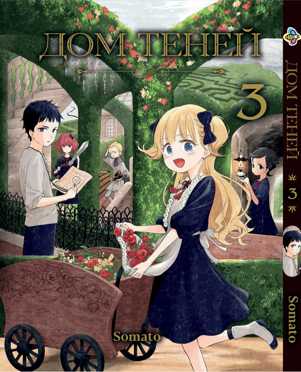 Манга daymart Bee's Print Будинок тіней Shadows House Том 03 BP SH 03