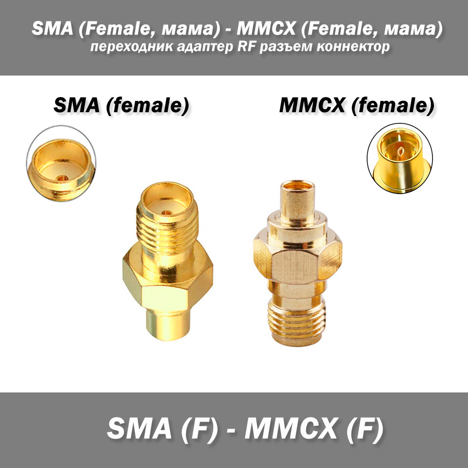 Перехідник для радіостанцій RF SMA Female (мама) -> MMCX Female (мама)