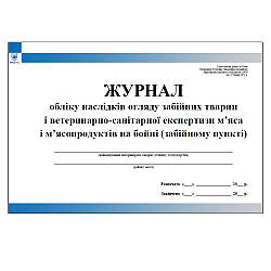 Журнал обліку наслідків огляду забійних тварин і ветеринарно-санітарної експертизи м’яса і м’ясопродуктів