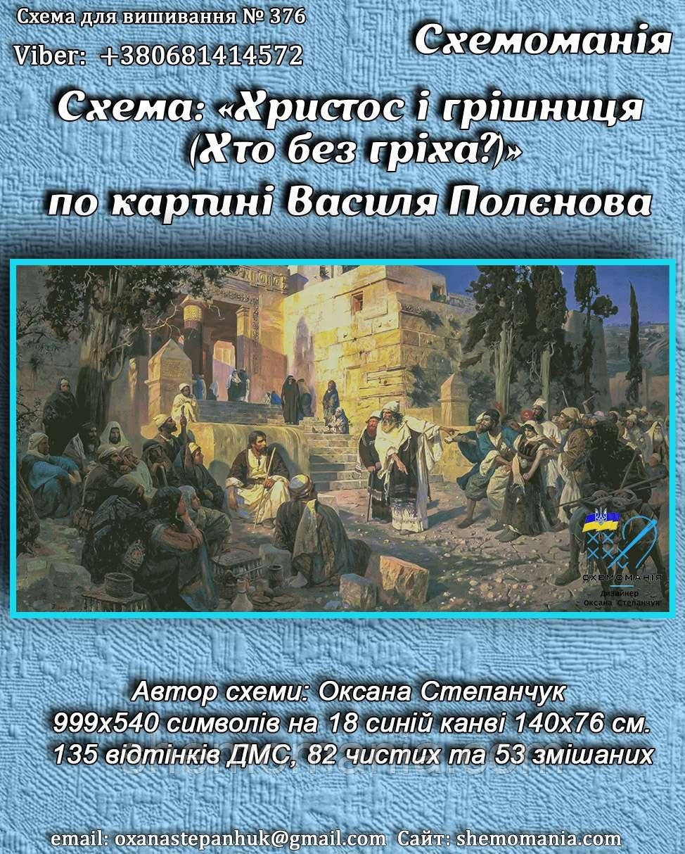 (Електронна)Схема для вишивання хрестом або петитом: "Христа тагрівиця"