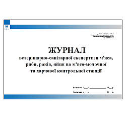 Журнал ветеринарно-санітарної експертизи м'яса, риби, раків, яйця на м'ясо-молочної та харчової контрольної станції