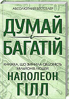 Книга Думай і багатій. Наполеон Гілл