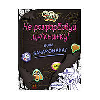 Дисней. Гравити Фолз. Не раскрашивай эту книжку! Дисней книги (на украинском языке)