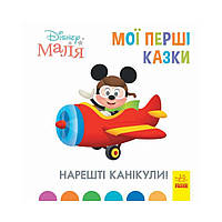 Дисней. Disney Малыш. Мои первые сказки. Наконец-то каникулы! Дисней книги (на украинском языке)