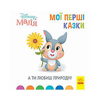 Дисней. Disney Малыш. Мои первые сказки. А ты любишь природу? Дисней книги (на украинском языке)