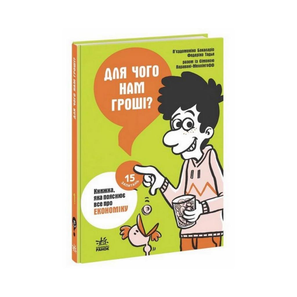 15 Вопросов: Для Чего Нам Деньги? Книга, Которая Объясняет Все Об ...