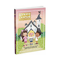 Шукачі скарбів : Таємний шифр містера Самерлінга. Книга 1. Дорі Гіллестад Батлер (українською мовою)