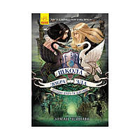Школа Добра і Зла : Останнє довго та щасливо кн.3. Зоман Чейнані (українською мовою)