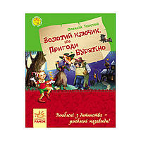 Любимая книга детства : Золотой ключик, или приключения Буратино. А. н. Толстой (на украинском языке)