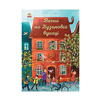 Год на Бузиновой улице : Весна на Бузиновой улице. Мартина Баумбах (на украинском языке)