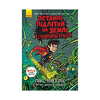 Последние подростки на Земле и полуночный клинок. Книга 5. Макс Браллье (на