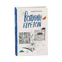 Современная литература : Спасти март. Кокотюха А. (на украинском языке)