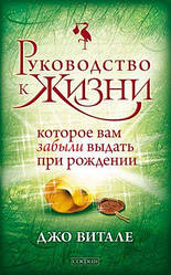 Джо Витале "Руководство к жизни, которое вам забыли выдать при рождении"