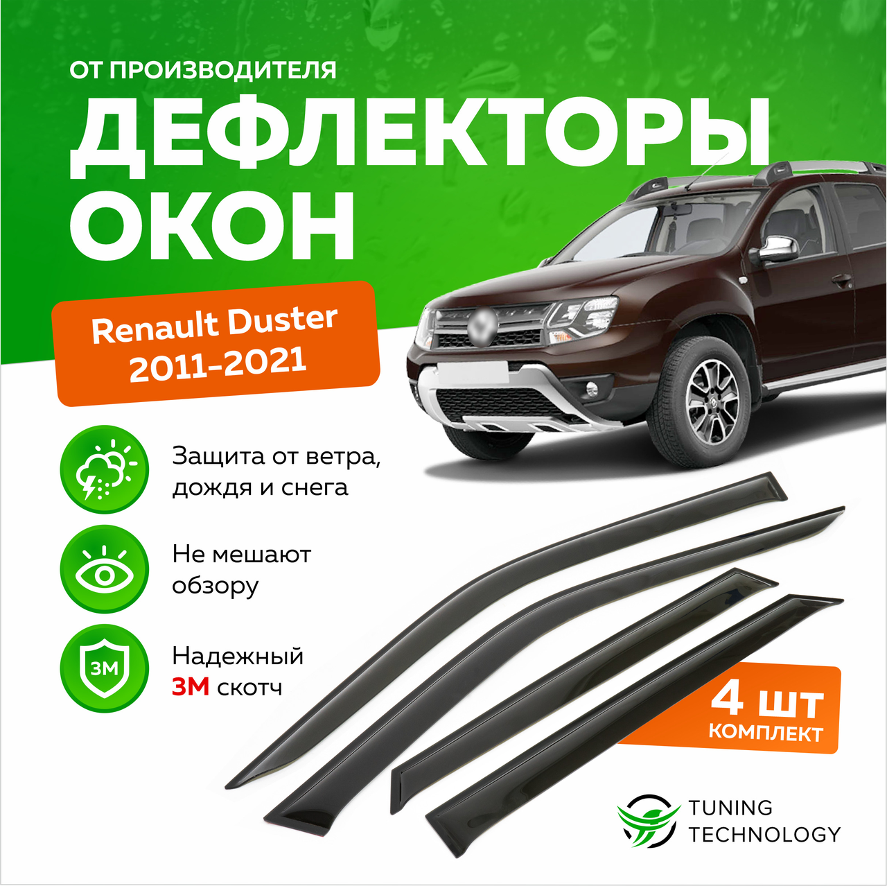 Дефлектори вікон вітровики Renault Duster 2018 -> (скотч) AV-Tuning
