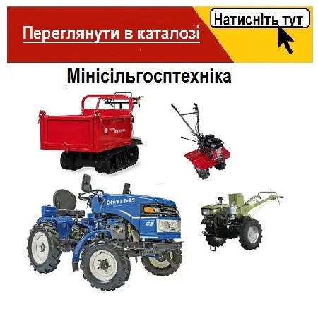 Мінісільгосптехніка