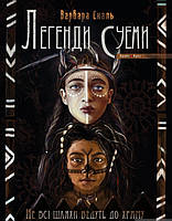 Книга «Легенди Суеми. Книга 1. Не всі шляхи ведуть до храму». Автор - Варвара Еналь