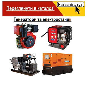 Генератори та електростанції